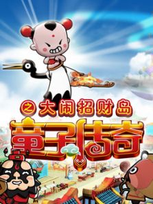 童子传奇 童子传奇之大闹招财岛 第2季