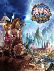 麦酷狮魔法历险记 普通话 第二季