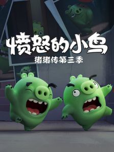 愤怒的小鸟猪猪传 第3季
