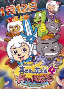 喜羊羊与灰太狼大电影4：开心闯龙年