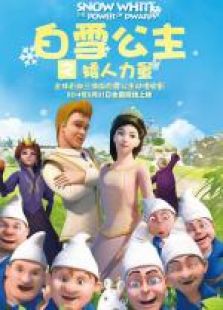 白雪公主之矮人力量