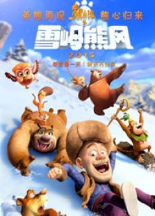 熊出没之雪岭熊风