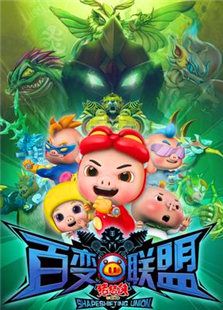 猪猪侠9：百变联盟