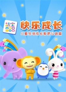 萌宝成长教育系列之儿童社会公德全集