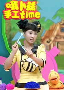 飞行幼乐园手工时间