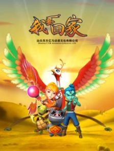 我要回家TV版第1季全集