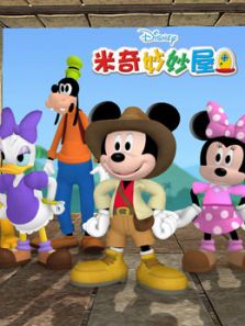 米奇妙妙屋 第2季 中文版(2017年) 简介:            《米奇妙妙屋》