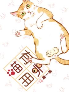 喵有卵用SP 第1季