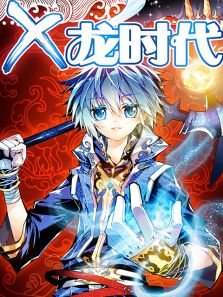 X-龙时代 第1季