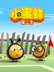 小蜜蜂 第二季