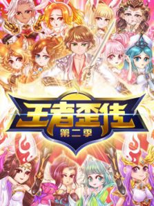 王者歪传 第2季