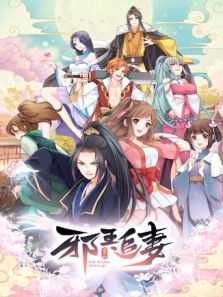 邪王追妻 第1季