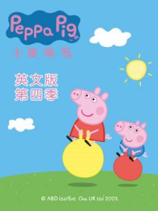 小猪佩奇 第4季 英文版