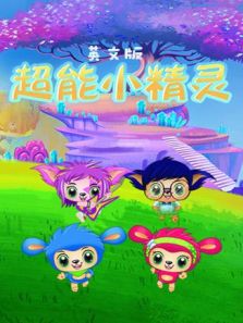 超能小精灵 英文版