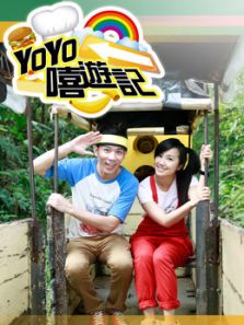 YOYO嘻游记 第11季