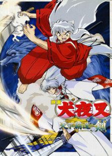 犬夜叉剧场版3:天下霸道之剑