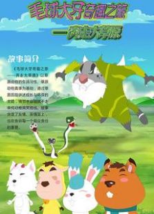 毛球大牙奇趣之旅 奔走大草原