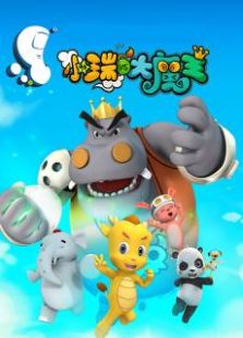 小瑞与大魔王第1季之大魔王的阴谋