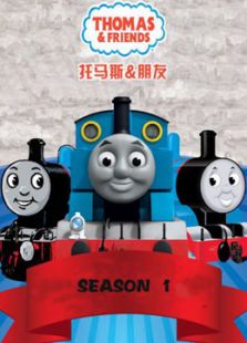 托马斯和他的朋友们全集,托马斯和他的朋友们