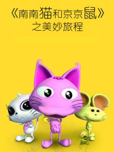 南南猫和京京鼠之美妙旅程全集