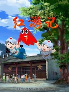 《红游记》动漫_动画片全集高清在线观看-2345动漫大全