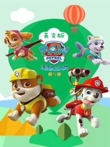 汪汪队立大功 第5季 英文版