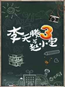 李天腾与赵小宝 第三季