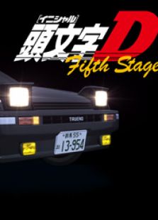 头文字D第5部