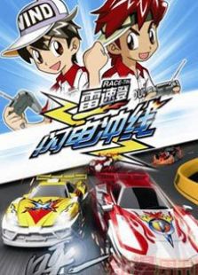 雷速登之闪电冲线1