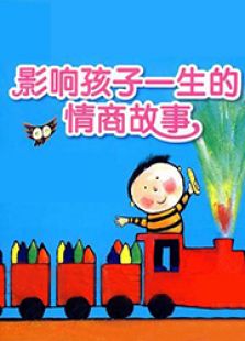 影响孩子一生的情商故事