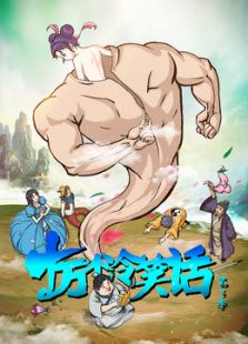 十万个冷笑话第3季