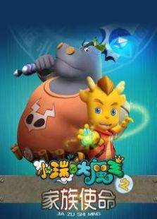 小瑞与大魔王第4季之家族使命全集