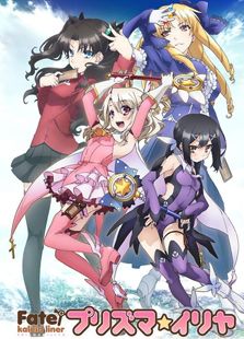 魔法少女伊莉雅 第4季