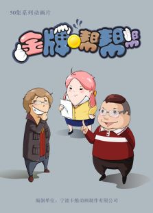 金牌帮帮帮 第一部