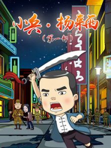 小兵杨来西 第1季