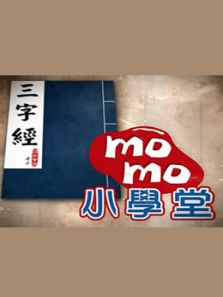momo小学堂 三字经