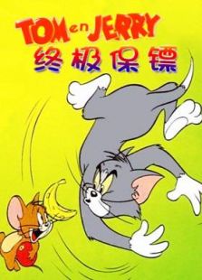 猫和老鼠之终极保镖