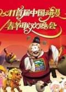 2011年首届动漫春节联欢晚会