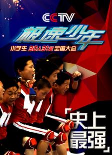 极速少年-中国小学生30人31足团队劲跑大会在线观看地址及详情介绍