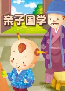 亲子国学