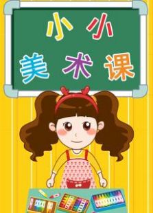 正在播放《晓鹿老师 小小美术课》第35集
