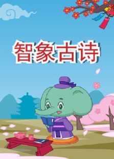 智象古诗 第一季