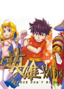 英雄别闹TV版全集