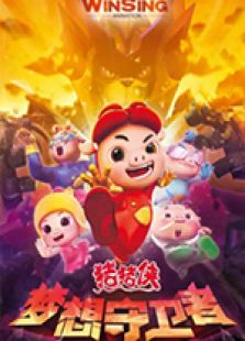 猪猪侠12：梦想守卫者