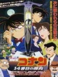 名侦探柯南剧场版1998第十四个目标全集
