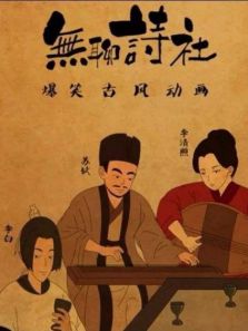 无聊诗社 第2季