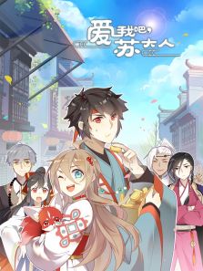 动态漫画·爱我吧，苏大人 第2季