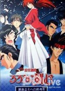 浪客剑心：给维新志士的安魂曲