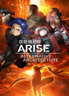 攻壳机动队ARISE