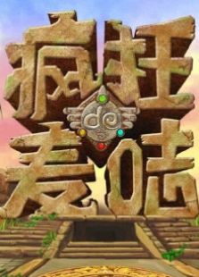 疯狂的麦咭 第三季